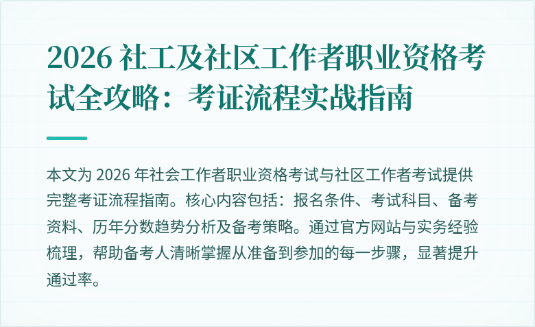 2026 社工及社区工作者职业资格考试全攻略:考证流程实战指南