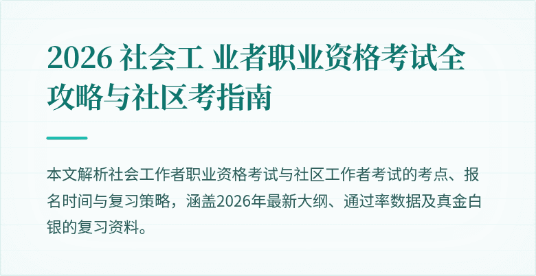 2026 社会工 业者职业资格考试全攻略与社区考指南