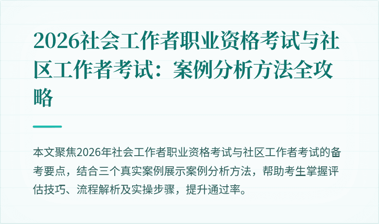 2026社会工作者职业资格考试与社区工作者考试：案例分析方法全攻略