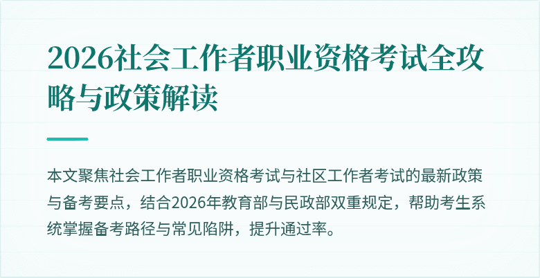 2026社会工作者职业资格考试全攻略与政策解读