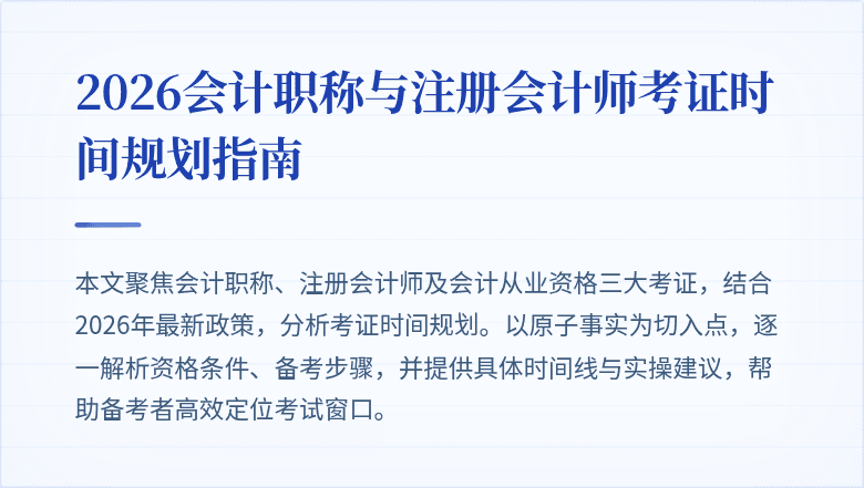 2026会计职称与注册会计师考证时间规划指南