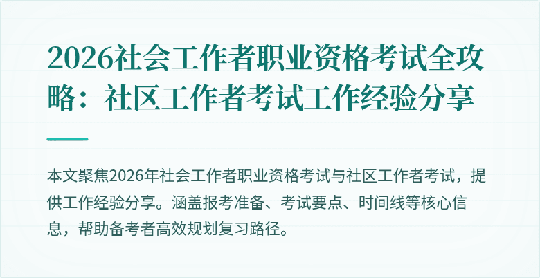 2026社会工作者职业资格考试全攻略:社区工作者考试工作经验分享