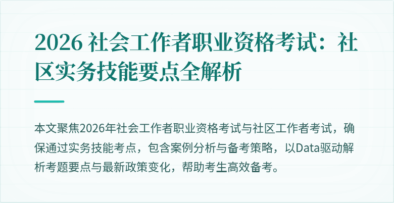 2026 社会工作者职业资格考试：社区实务技能要点全解析
