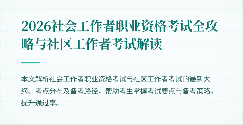 2026社会工作者职业资格考试全攻略与社区工作者考试解读