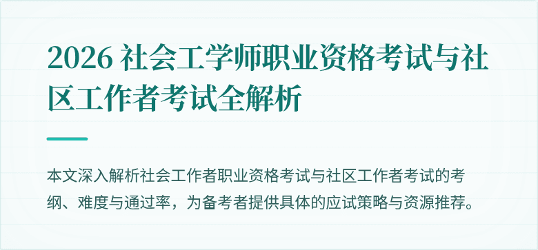 2026 社会工学师职业资格考试与社区工作者考试全解析