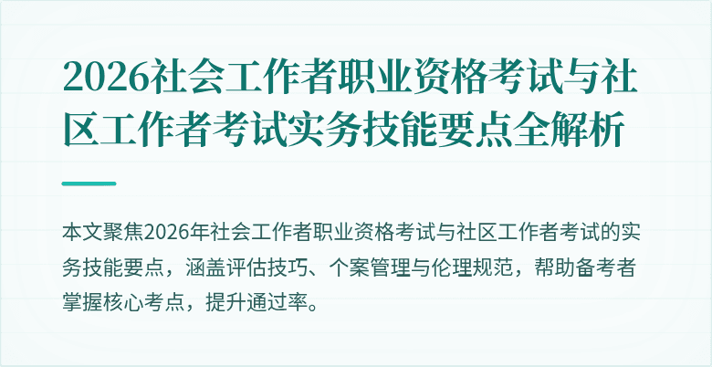 2026社会工作者职业资格考试与社区工作者考试实务技能要点全解析