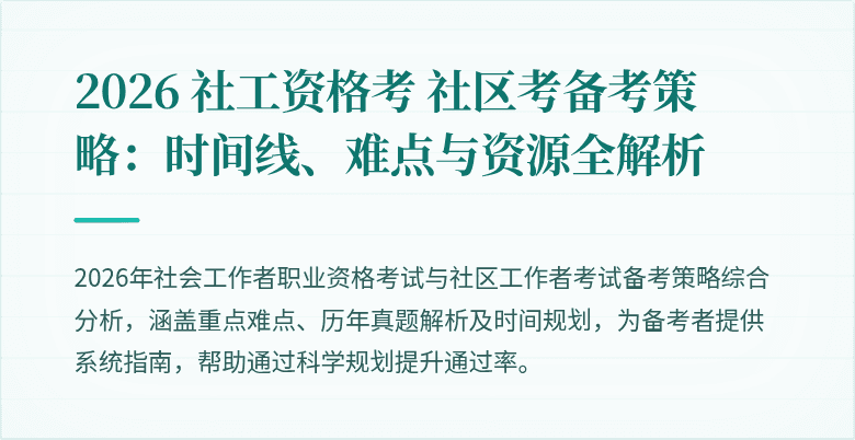 2026 社工资格考 社区考备考策略：时间线、难点与资源全解析