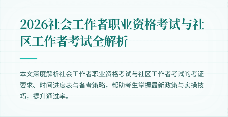 2026社会工作者职业资格考试与社区工作者考试全解析