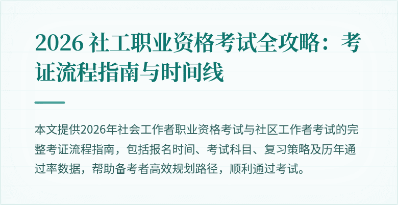 2026 社工职业资格考试全攻略：考证流程指南与时间线