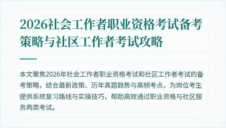 2026社会工作者职业资格考试备考策略与社区工作者考试攻略