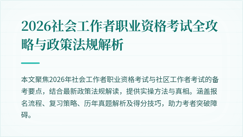 2026社会工作者职业资格考试全攻略与政策法规解析