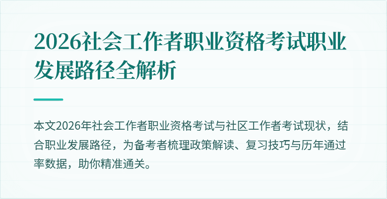 2026社会工作者职业资格考试职业发展路径全解析