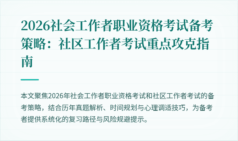 2026社会工作者职业资格考试备考策略：社区工作者考试重点攻克指南