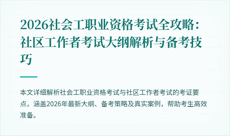 2026社会工职业资格考试全攻略：社区工作者考试大纲解析与备考技巧