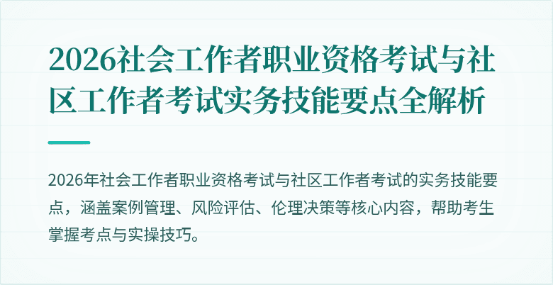2026社会工作者职业资格考试与社区工作者考试实务技能要点全解析