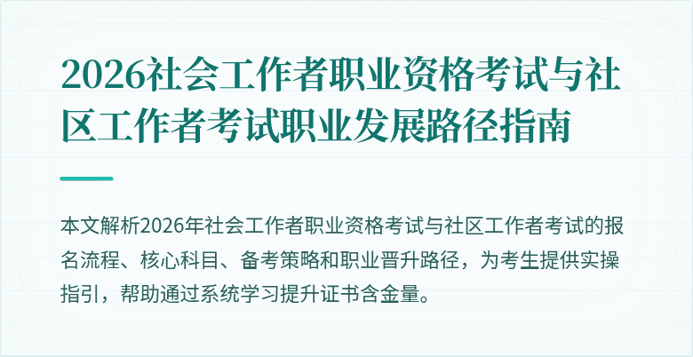 2026社会工作者职业资格考试与社区工作者考试职业发展路径指南