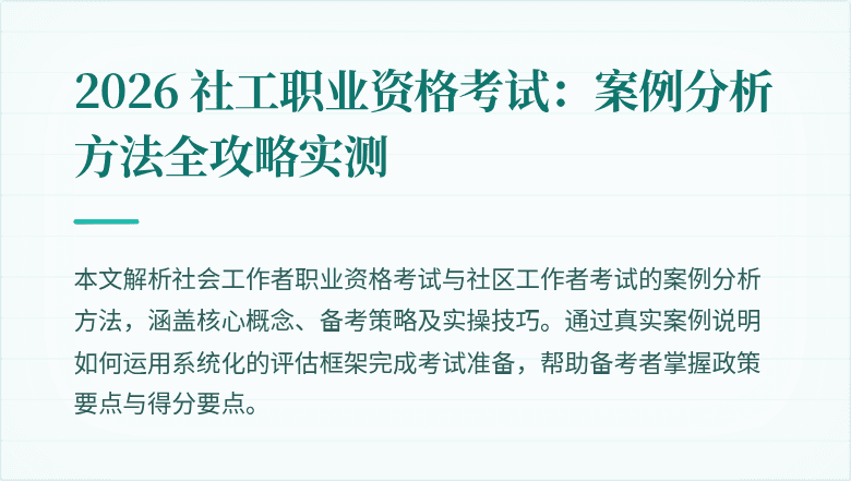 2026 社工职业资格考试：案例分析方法全攻略实测