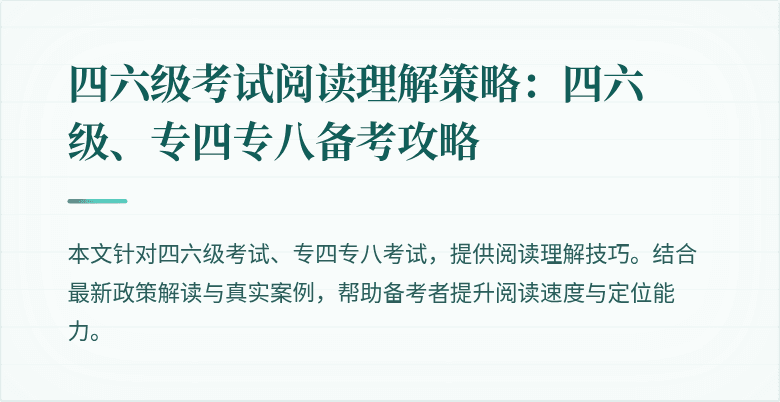 四六级考试阅读理解策略：四六级、专四专八备考攻略