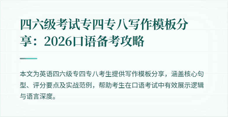 四六级考试专四专八写作模板分享：2026口语备考攻略