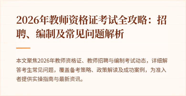 2026年教师资格证考试全攻略:招聘、编制及常见问题解析