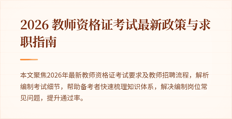 2026 教师资格证考试最新政策与求职指南
