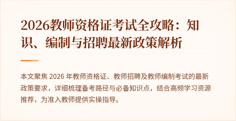 2026教师资格证考试全攻略:知识、编制与招聘最新政策解析