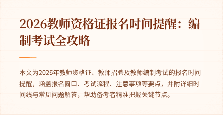 2026教师资格证报名时间提醒:编制考试全攻略