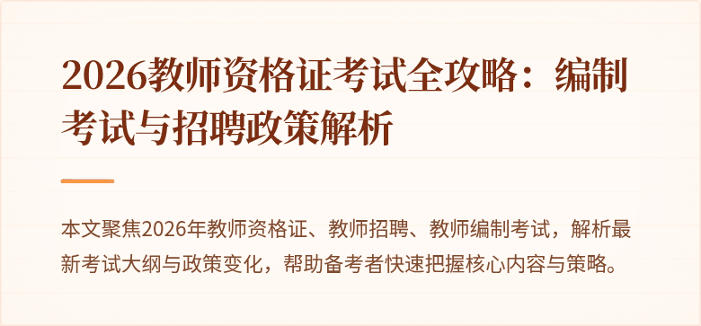 2026教师资格证考试全攻略:编制考试与招聘政策解析