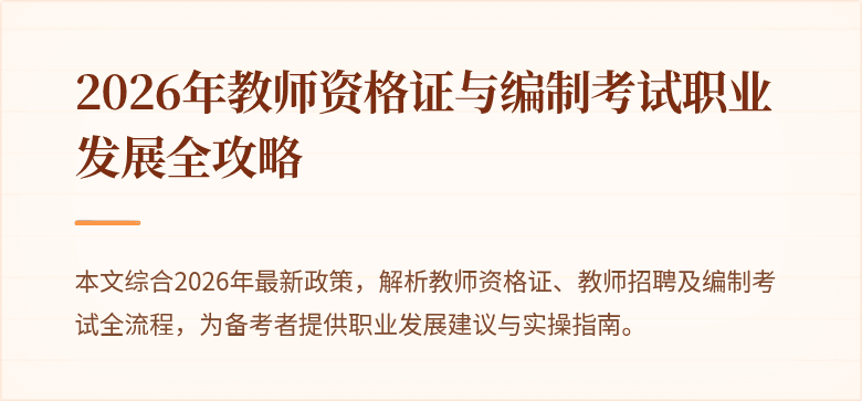 2026年教师资格证与编制考试职业发展全攻略