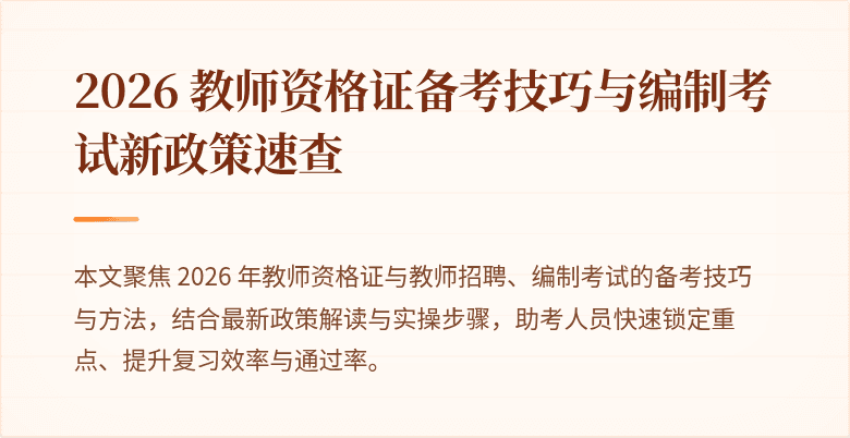 2026 教师资格证备考技巧与编制考试新政策速查