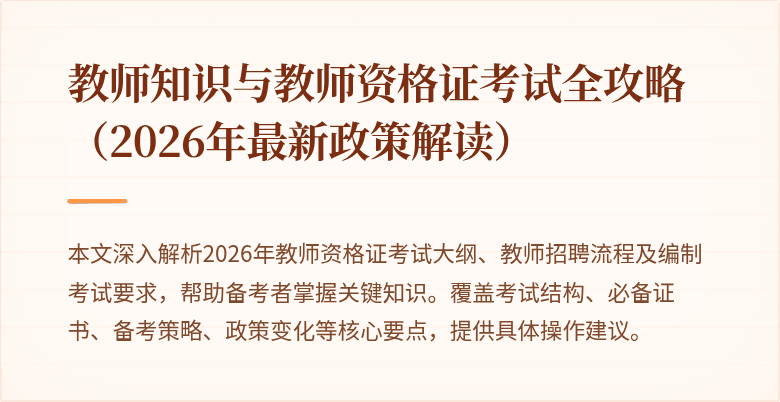 教师知识与教师资格证考试全攻略(2026年最新政策解读)