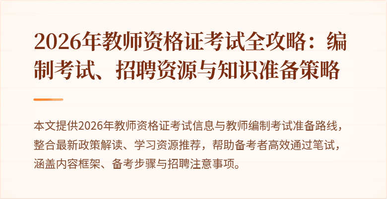 2026年教师资格证考试全攻略:编制考试、招聘资源与知识准备策略
