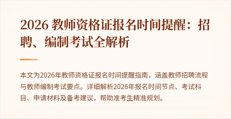 2026 教师资格证报名时间提醒:招聘、编制考试全解析