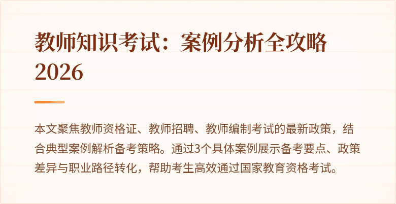 教师知识考试:案例分析全攻略2026