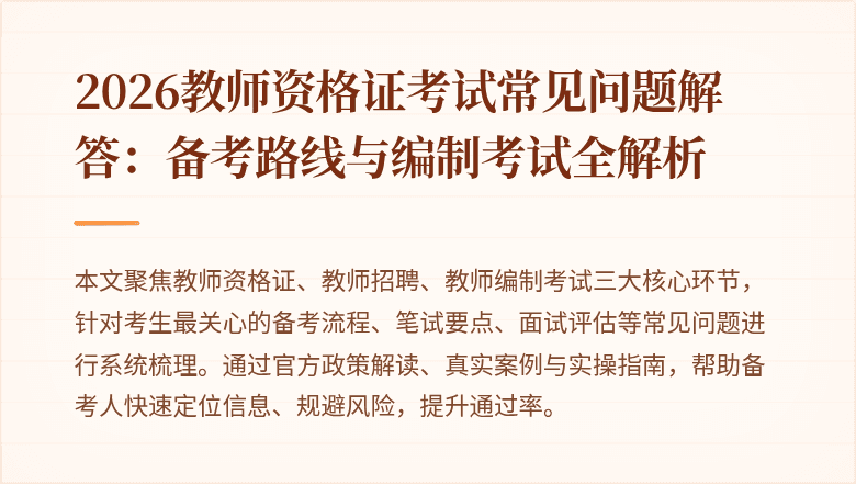 2026教师资格证考试常见问题解答:备考路线与编制考试全解析