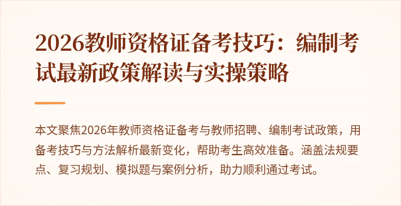 2026教师资格证备考技巧:编制考试最新政策解读与实操策略