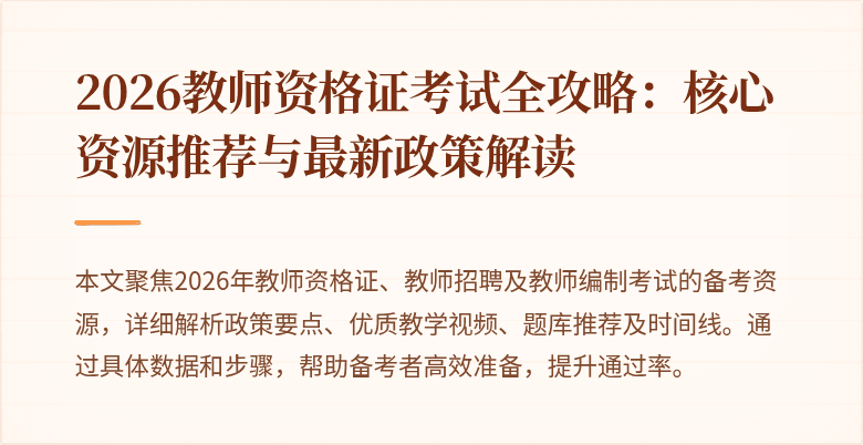 2026教师资格证考试全攻略:核心资源推荐与最新政策解读