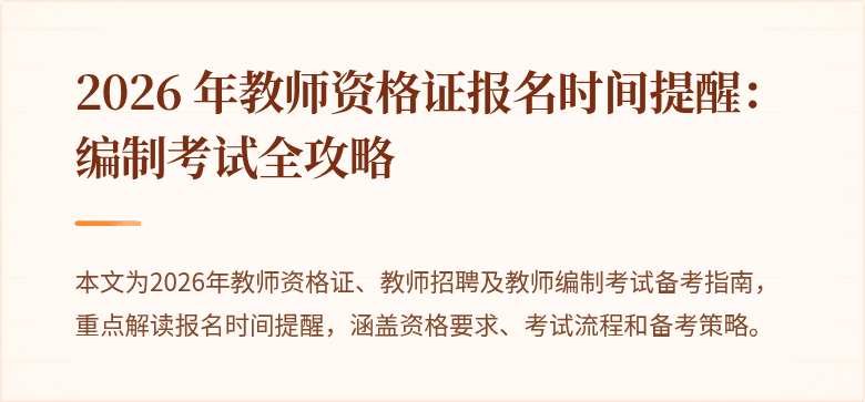 2026 年教师资格证报名时间提醒:编制考试全攻略