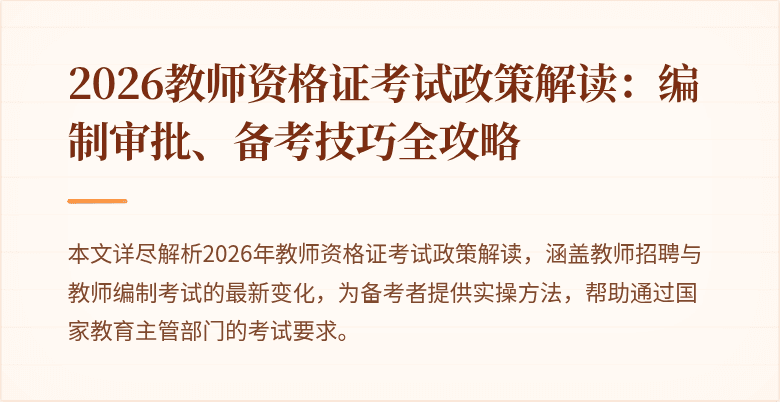 2026教师资格证考试政策解读:编制审批、备考技巧全攻略