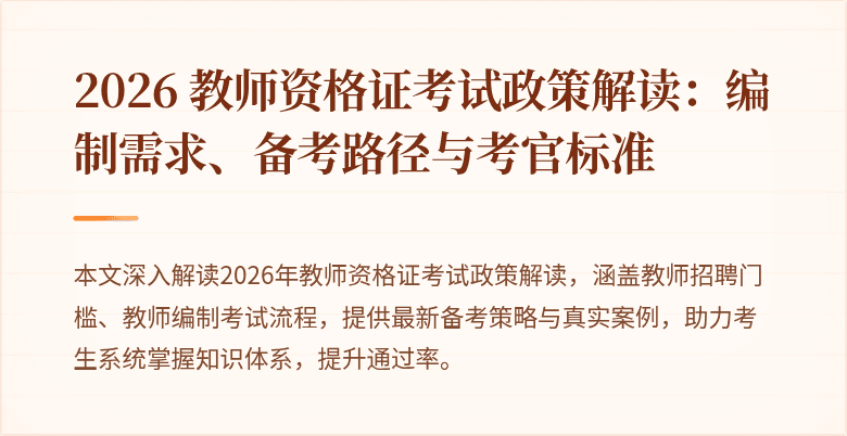 2026 教师资格证考试政策解读:编制需求、备考路径与考官标准