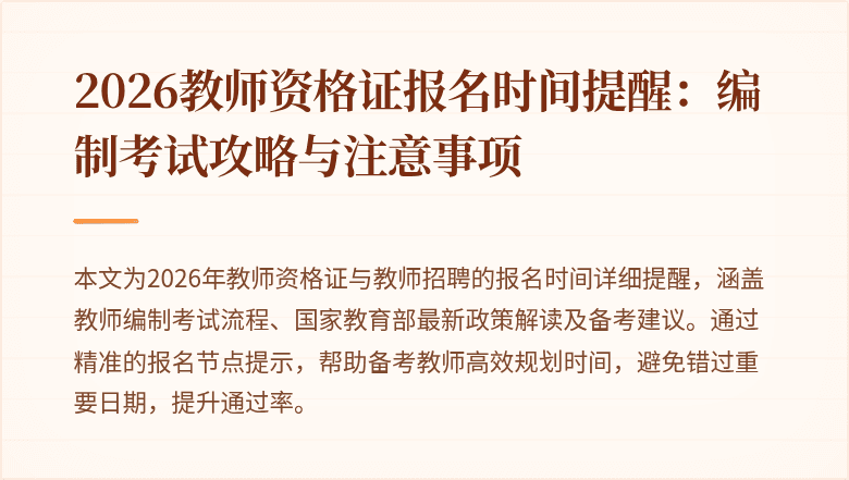 2026教师资格证报名时间提醒:编制考试攻略与注意事项