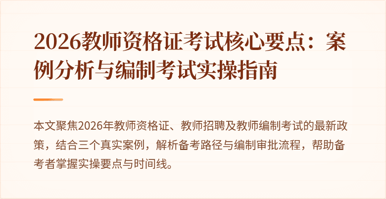 2026教师资格证考试核心要点:案例分析与编制考试实操指南
