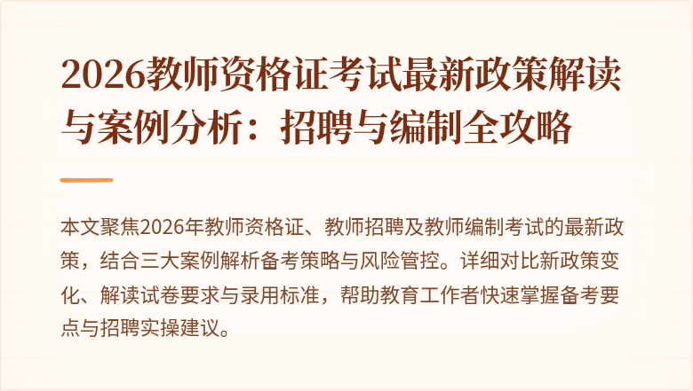 2026教师资格证考试最新政策解读与案例分析:招聘与编制全攻略