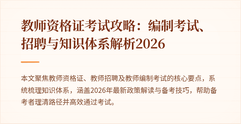 教师资格证考试攻略:编制考试、招聘与知识体系解析2026