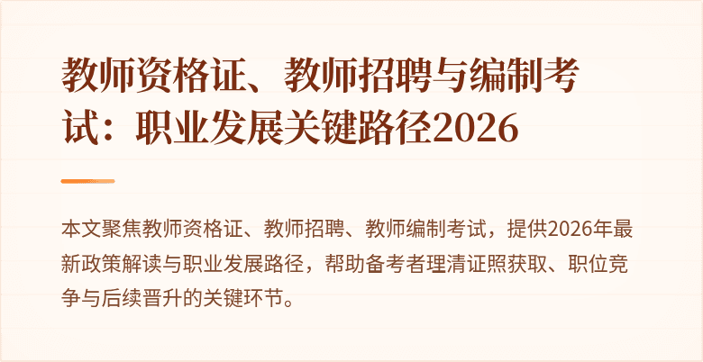 教师资格证、教师招聘与编制考试:职业发展关键路径2026