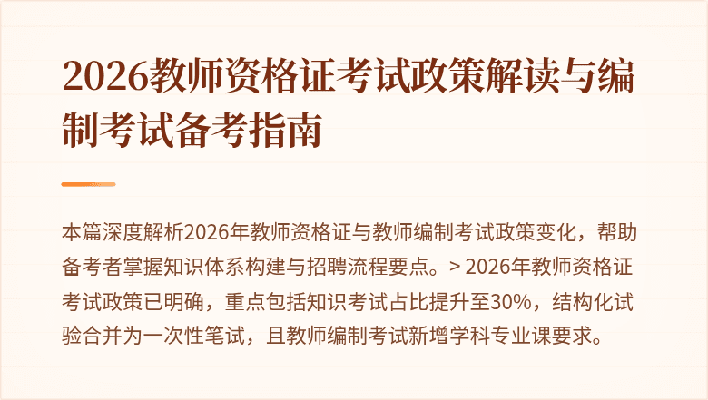 2026教师资格证考试政策解读与编制考试备考指南
