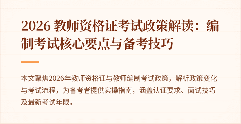 2026 教师资格证考试政策解读:编制考试核心要点与备考技巧