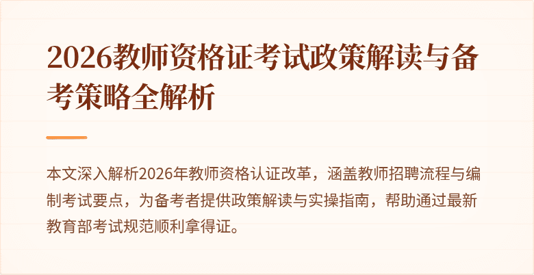 2026教师资格证考试政策解读与备考策略全解析