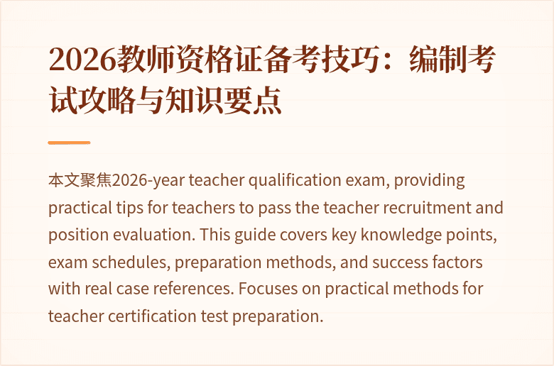 2026教师资格证备考技巧：编制考试攻略与知识要点
