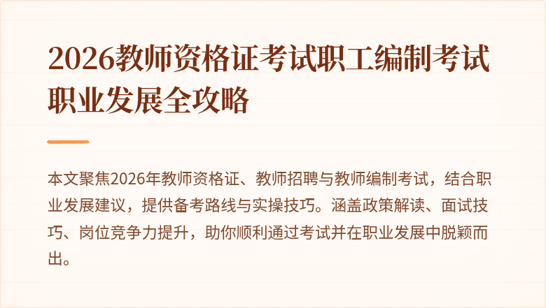 2026教师资格证考试职工编制考试职业发展全攻略